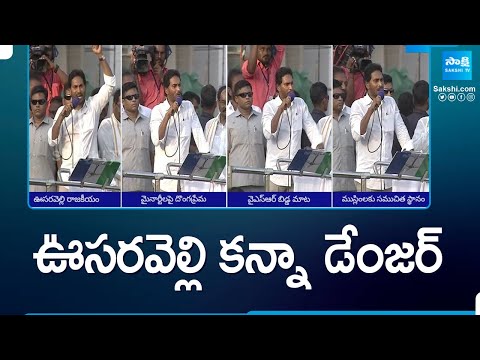 ఊసరవెల్లి కన్నా డేంజర్ | CM Jagan Slams Chandrababu In Election Campaign | AP Elections | @SakshiTV - SAKSHITV