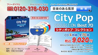 【シティポップ・コレクション BEST70】CD4枚組  全70曲