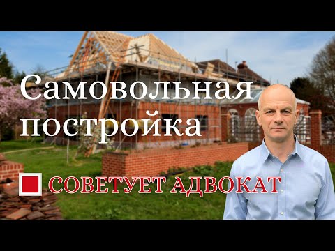 Самовольная постройка