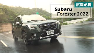 更安全舒適的全方位休旅！Subaru Forester 小改款試駕心得 