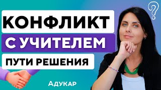 Конфликт с учителем и учеником | Конфликты в школе | Как решить конфликт | Психология отношений