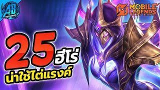 MLBB : 25 ฮีโร่น่าใช้ไต่แรงค์! (ครบทุกสาย) | AbGamingZX2 screenshot 3