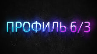 Профиль 6/3 Дизайн Человека / Human Design