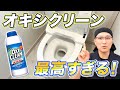 【完璧】便器内からウォシュレットや床や壁までオキシクリーンをトイレ掃除に使う方法！
