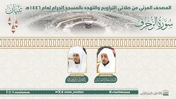 ( سورة الزخرف ).. المصحف الصوتي والمرئي من صلاتي التراويح والتهجد بالمسجد الحرام لعام 1446هـ.