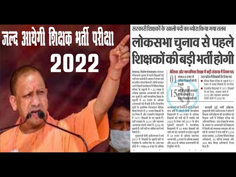 Up Shikshak Bharti 2022 Latest News | Up Prathmik Shikshak Bharti | Primary Teacher Vacancy Supertet