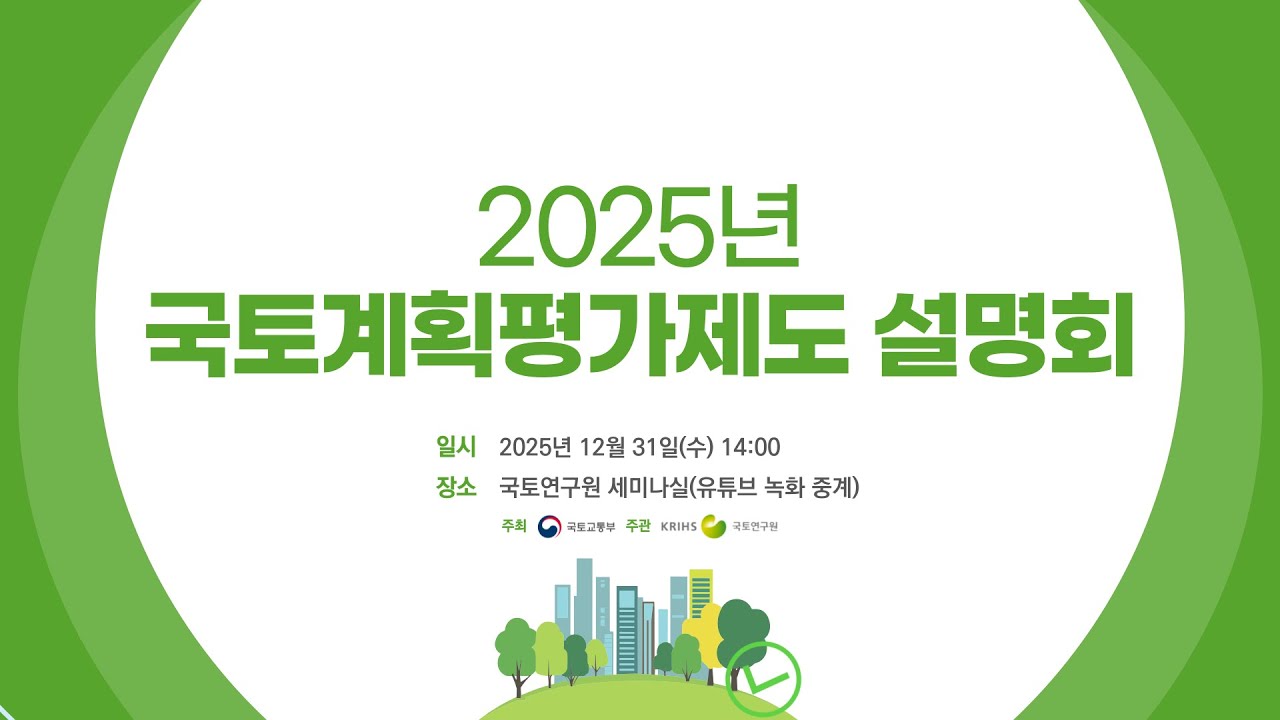 2025 국토계획평가제도 설명회