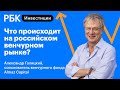 Токсичные деньги, венчурный рынок в России, какие отрасли «выстрелят» через пять лет