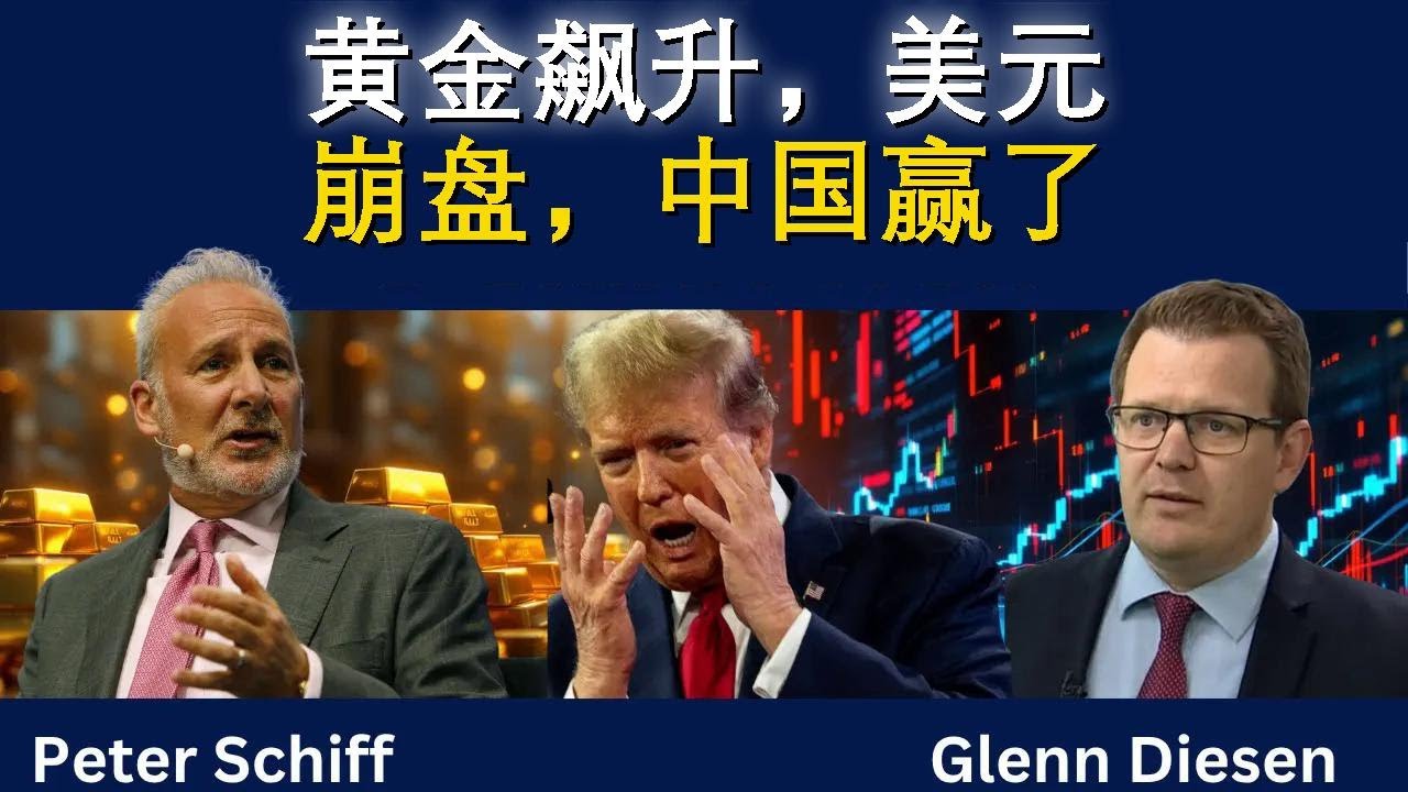 黄金飙升，美元崩盘，中国赢了