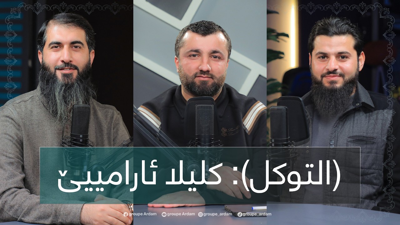 ڕوینشتنێن ئاردەم - 70 - (التوكل): کلیلا ئارامییێ