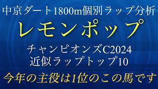 【個別ラップ分析】中京ダート1800mでチャンピオンズC2024レモンポップと近似ラップを刻んだS評価馬トップ10【競馬予想】