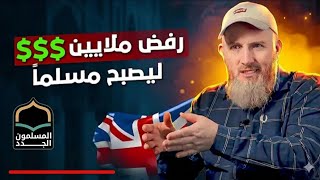 رفض أن يكون مليونيرا ليكون مسلما!!