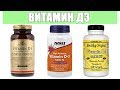 Витамин Д3 Какой Лучше и Как выбрать