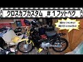 【クロスカブカスタム】＃１フットペグ