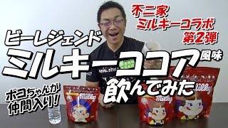 ビーレジェンドポコちゃんをレビューしてみた【ビーレジェンド鍵谷TV】