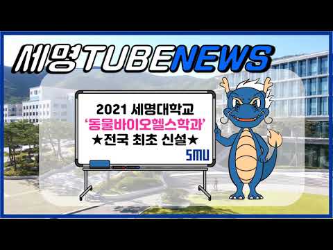 세명대, 동물바이오헬스학과 전국 최초 신설 !