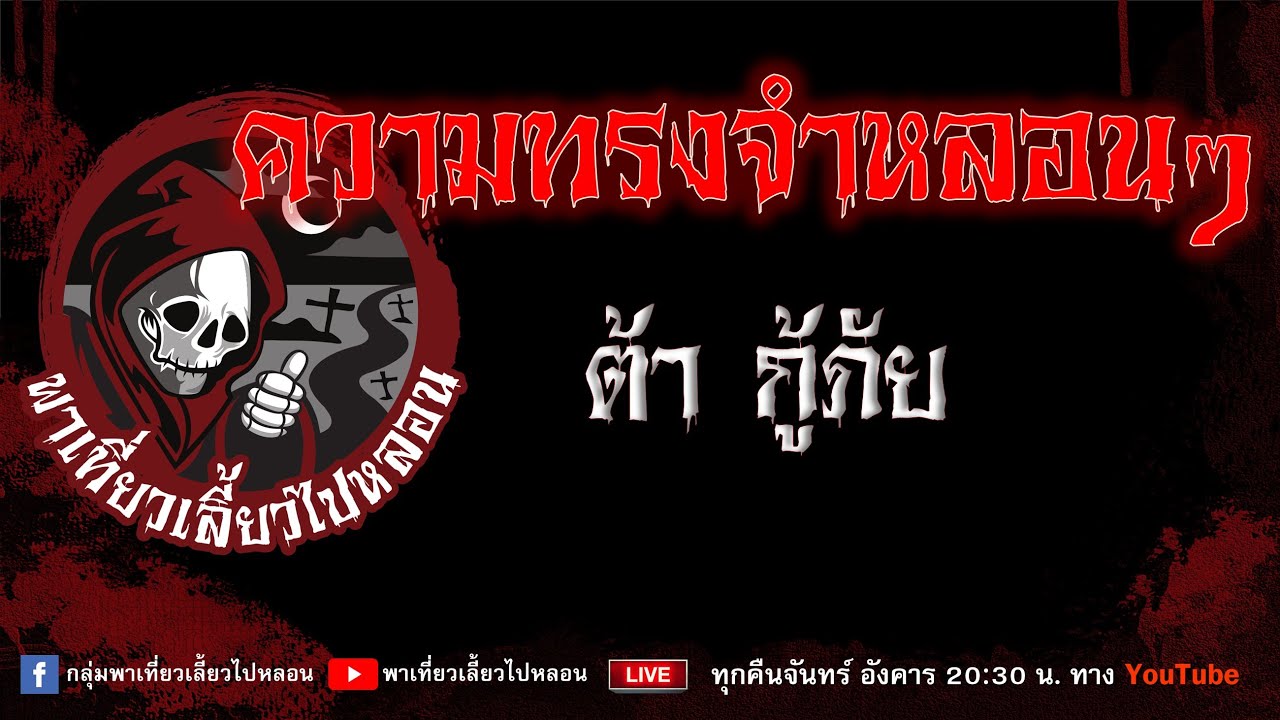 EP. 764 ความทรงจำหลอนๆ - ต้า กู้ภัย
