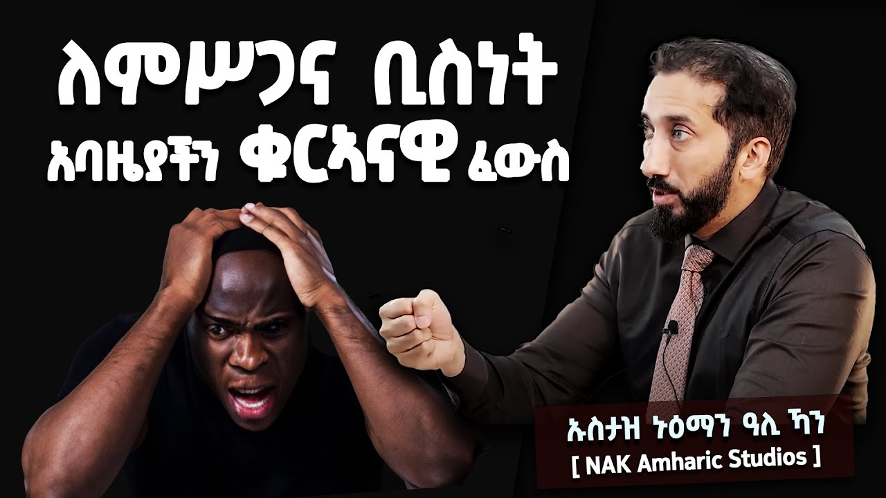 📚 ለምሥጋና ቢስነት አባዜያችን ቁርኣናዊ ፈውስ | ከማለቂያ የለሽ የንጭንጭ ሱስ እንላቀቅ! | በኡስታዝ ኑዕማን ዓሊ ኻን [ NAK Amharic Studios ]