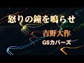吉野大作「怒りの鐘を鳴らせ」GSカバーズ / Daisaku Yoshino 「Ikari no kane o narase 」