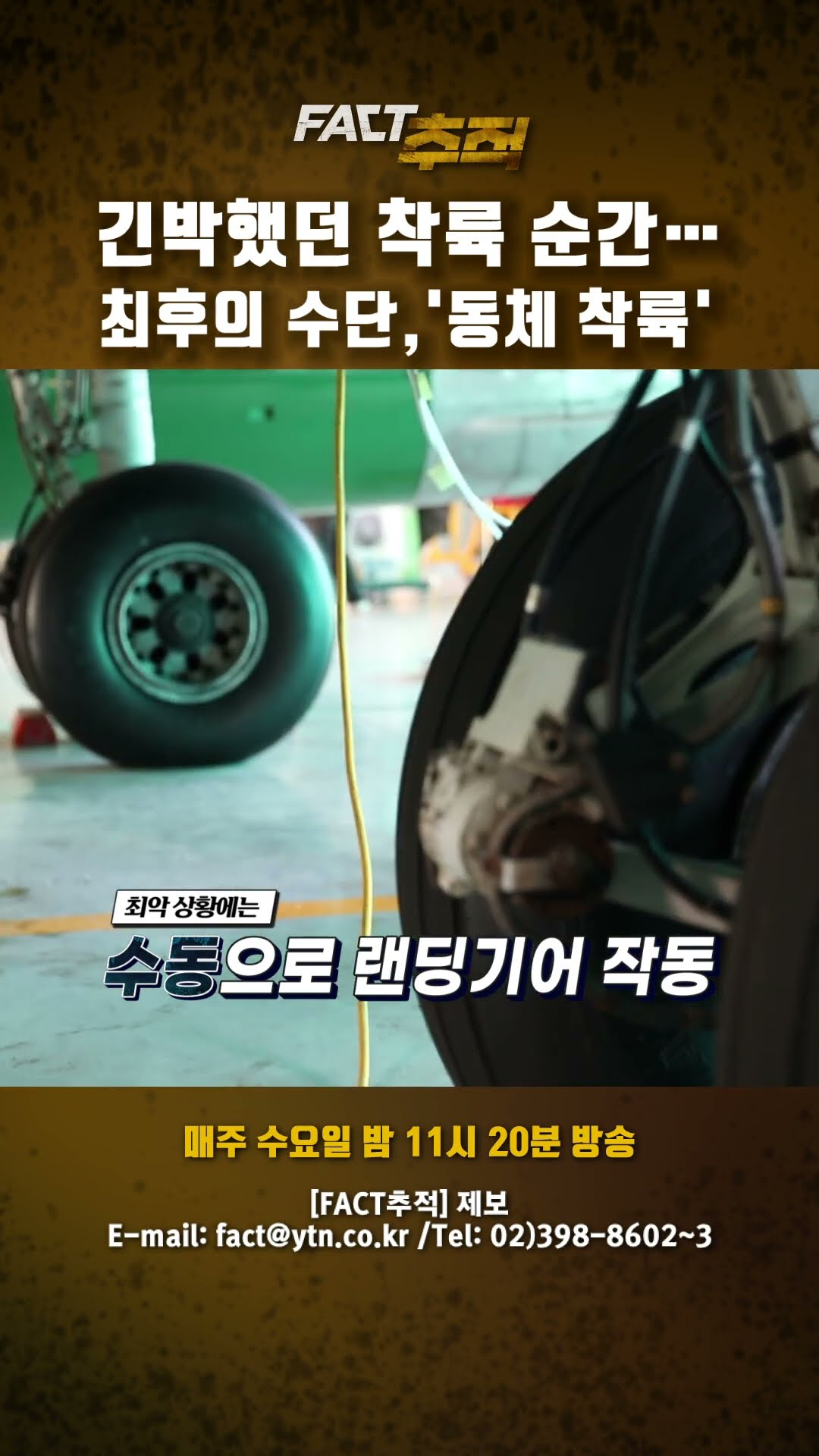 [팩트추적] 긴박했던 착륙 순간…최후의 수단, '동체 착륙' #shorts / YTN