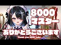 【屋敷シエル】8000 ありがTHANK YOU 【ぶいせん1期生/新人Vtuber】