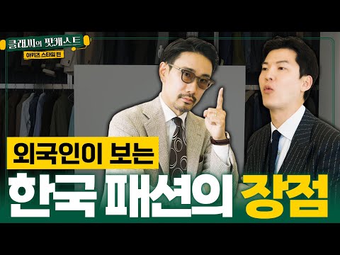 일본 패션 유튜버가 보는 한국 패션의 장점 | 클래씨의 팟캐스트 [아키즈스타일 1편]