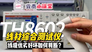Tonghui线材综合测试仪Wire Comprehensive Tester|保证线缆质量的必备仪器-TH8602使用方法