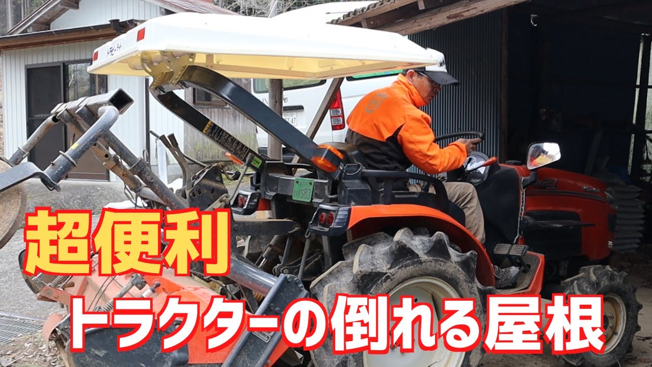 山形県からトラクターの屋根持って来た！「トラピー テット」ビニールハウスや軒が低い場所で有効