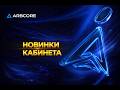 Технический обзор WEB версии ARBCORE  Новости компании от основателя 16 03 2026