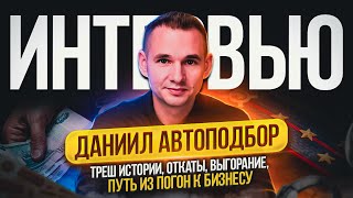 Из погон в бизнес. Большое интервью Даниил Автоподбор