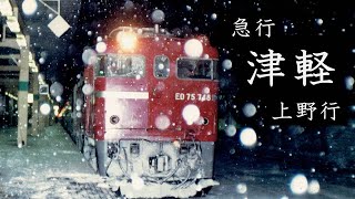 【録音】昭和63年　14系急行津軽号乗車記　青森～上野