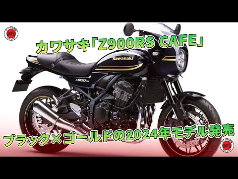 カワサキ「Z900RS CAFE」 ブラック×ゴールドの2024年モデル発売