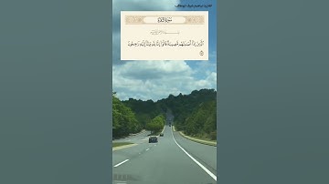 ٱلَّذِينَ إِذَآ أَصَٰبَتۡهُم مُّصِيبَةٞ / القارئ ابراهيم شرف ابوطالب