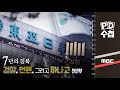 7년의 침묵 : 검찰, 언론 그리고 하나고 - 전반부 - PD수첩 MBC210525방송