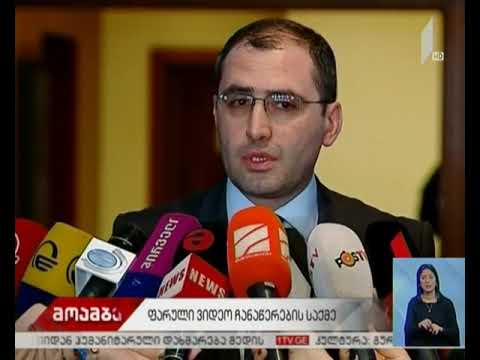 განცხადებები ფარული ჩანაწერების საქმეზე