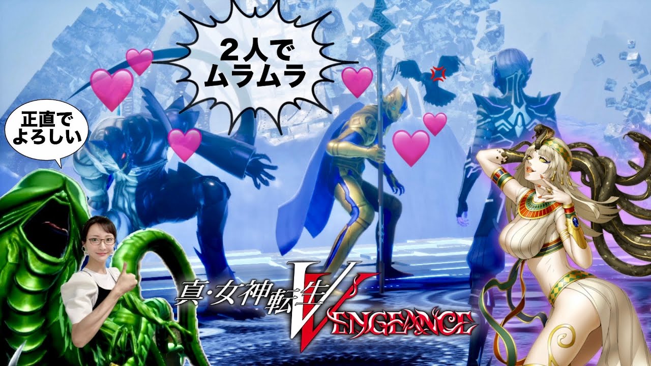 11【イライラを】真・女神転生V Vengeance【ムラムラに】 - YouTube