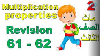 Math School l Multiplication properties l Revision l ماث تالتة منهج جديد l حلقة 2