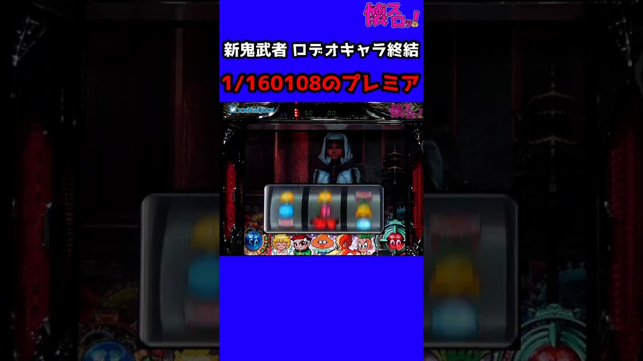 パチスロ 1/160000のプレミア ロデオキャラ集結 【新鬼武者】#Shorts 