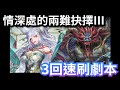 情深處的兩難抉擇III 妲己3回速刷劇本|神魔之塔 x 妲己異空轉生 #攻略 #速刷 #黑金 #妲己