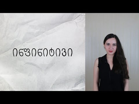 ინფინიტივი ინგლისურში