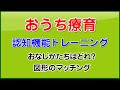 発達障害 認知機能トレーニング「図形マッチング1」コグトレ：視覚優位のお子様におすすめ