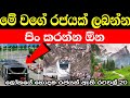 ලෝකයේ හොදම පාලනයන් ඇති රටවල් | best countrys for living