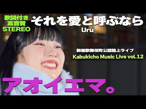 【歌詞付/高音質】アオイエマ。『それを愛と呼ぶなら / Uru』🎧推奨｜2023.12.5　Kabukicho Music Live vol.12