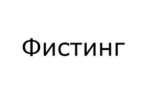 Фистинг и Фингеринг. Зачем всё это делать Фистинг и Фингеринг. Зачем всё это делать