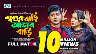 Shoshur Bari Ajob Bari | শ্বশুর বাড়ি আজব বাড়ি | Shamim Hasan Sarkar | Ahona | Bangla Natok 2023