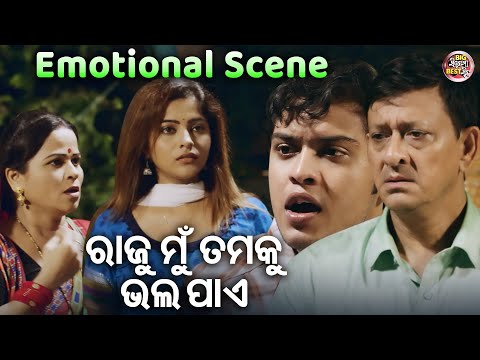 ରଜୁ ମୁଁ ତମକୁ ଭଲ ପାଏ  - EMOTIONAL SCENE - New Film -THIS IS MAYARE BAYA 