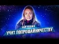 ШКОЛА ПОПРОШАЕК И СОДЕРЖАНОК | ТРЕНИНГ ОТ БАЙГУЖАНКИ ЕЛЕНЫ ФИЛИТОВИЧ | ДЕНИС БАЙГУЖИН