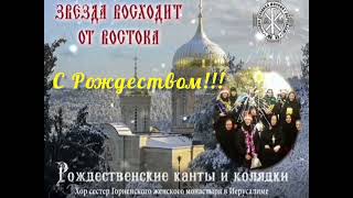 Колядка - Скорей, скорей (хор сестер Горненского монастыря в Иерусалиме)
