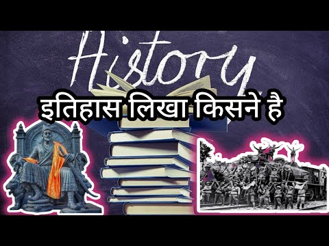 वीडियो: प्रथम विश्व इतिहास लिखने का प्रयास किसने किया?