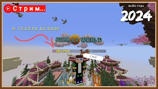 🔴БУДНИ ХЕЛПЕРА на REALLYWORLD! | 🔥Путь до Модератора minecraft|🔥